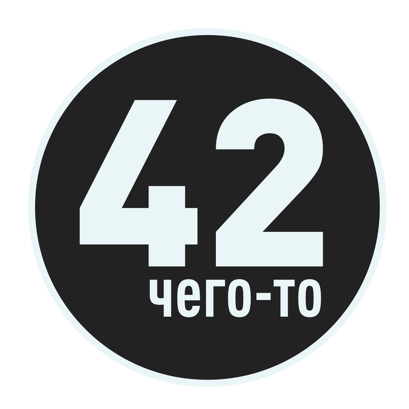 42 чего-то